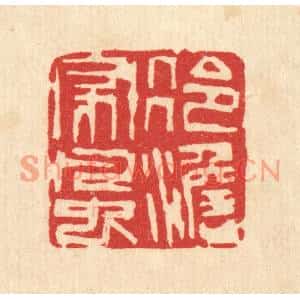 清代 陈渭篆刻印谱《冷澹家风》图片欣赏