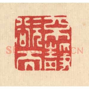 清代 吴勛篆刻印谱《不欲而静》图片欣赏