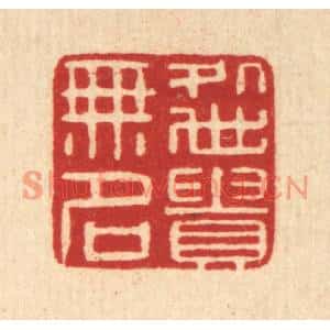 清代 张燕昌篆刻印谱《处世贵无名》图片欣赏