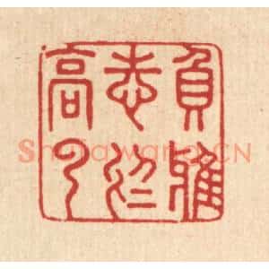 清代 汪成篆刻印谱《负雅志于高云》图片欣赏