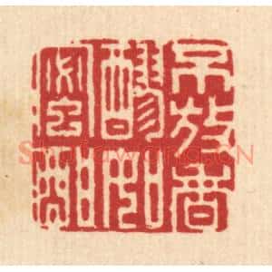 清代 戴啓伟篆刻印谱《不放香醪如蜜酣》图片欣赏