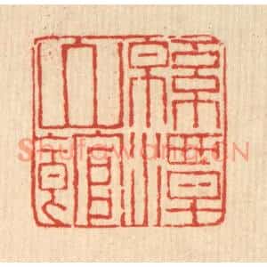 清代 马谦篆刻印谱《绵潭山馆》图片欣赏