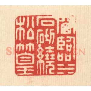 清代 董元镜篆刻印谱《窗临水石,砌绕松篁》图片欣赏