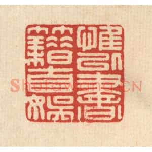 清代 戴啓伟篆刻印谱《惟以书籍自娱》图片欣赏