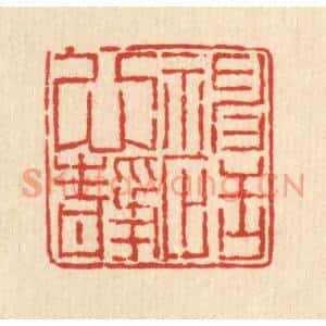 清代 柳萱篆刻印谱《神恬心静》图片欣赏