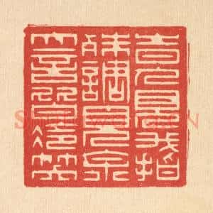 清代 赵丙棫篆刻印谱《时人见我指殊调,见余大言皆冷笑》图片欣赏