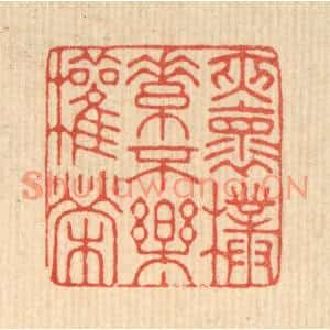 清代 徐堂篆刻印谱《夹怀朴素,不乐权荣》图片欣赏