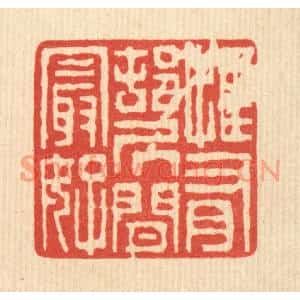 清代 陈声大篆刻印谱《惟有邨居闲最好》图片欣赏