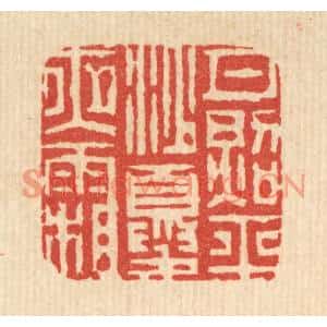 清代 邵凤书篆刻印谱《月照平沙夏夜霜》图片欣赏