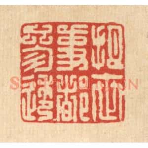 清代 项道玮篆刻印谱《把世事都参透》图片欣赏