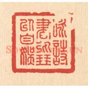 清代 朱宏晋篆刻印谱《咏诗书弹琴以自娱》图片欣赏