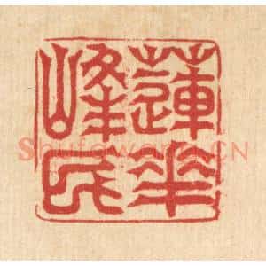 清代 吴润篆刻印谱《莲花峯民》图片欣赏