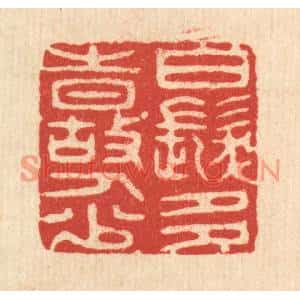 清代 潘西凤篆刻印谱《白髮多时故人少》图片欣赏