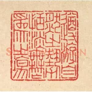 清代 沈世篆刻印谱《遵㳺自然之势,恬淡无爲之塲》图片欣赏