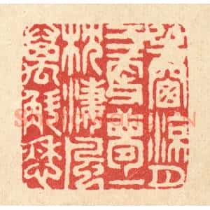 清代 胡贞甫篆刻印谱《半窓凉月三更梦,一枕凄风万斛愁》图片欣赏