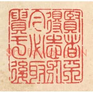 清代 宋嵘篆刻印谱《贤者不得志于今,必取贵于后》图片欣赏