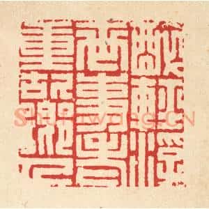 清代 项道玮篆刻印谱《醉轻浮世事,老重故乡人》图片欣赏