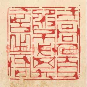 清代 周芬篆刻印谱《才高人自服,不必其言之高》图片欣赏