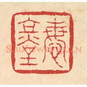 清代 刘雯篆刻印谱《悔堂》图片欣赏