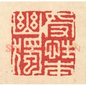 清代 董元镜篆刻印谱《受性本幽独》图片欣赏