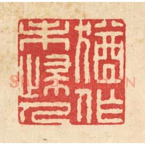 清代 施景禹篆刻印谱《犹作未归人》图片欣赏