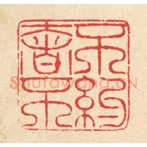 清代 佘成篆刻印谱《不奢不约》图片欣赏