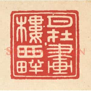 清代 黄仁茂篆刻印谱《月在画楼西畔》图片欣赏