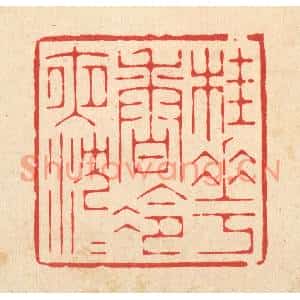 清代 周芬篆刻印谱《桂花香冷夜沉沉》图片欣赏