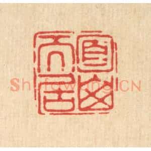 清代 严诚篆刻印谱《面山而居》图片欣赏
