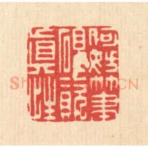 清代 李德光篆刻印谱《何妨笔砚资真性》图片欣赏