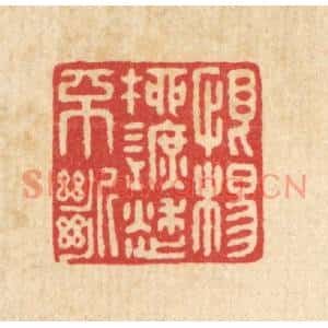 清代 戴啓伟篆刻印谱《恨杨柳遮愁不断》图片欣赏