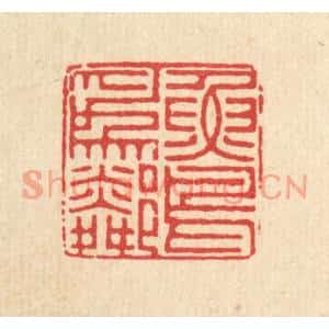 清代 徐鼎篆刻印谱《鱼鸟爲隣》图片欣赏