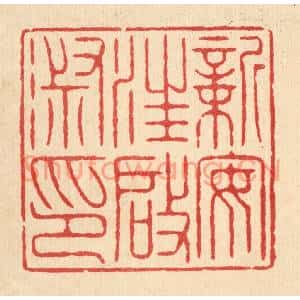 清代 陈书龙篆刻印谱《新安汪启淑印》图片欣赏