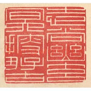 清代 唐材篆刻印谱《志尚幽元,㝠搜好古》图片欣赏