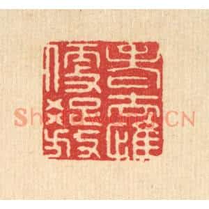 清代 施景禹篆刻印谱《老去惟便疎放》图片欣赏