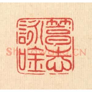 清代 马谦篆刻印谱《笃志咏吟》图片欣赏