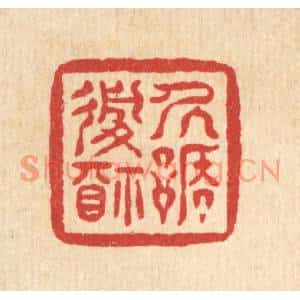 清代 佘成篆刻印谱《居谦履福》图片欣赏