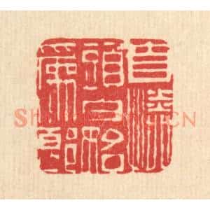 清代 江德量篆刻印谱《自怜头白始爲郎》图片欣赏