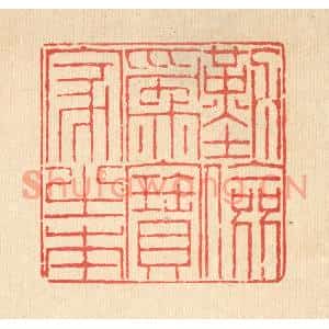 清代 陈錬篆刻印谱《勤俭爲寳家之本》图片欣赏