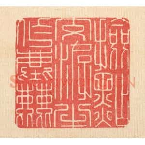清代 释佛基篆刻印谱《检点交㳺半作尘》图片欣赏