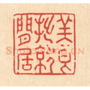 清代 强体乾篆刻印谱《养拙就闲居》图片欣赏