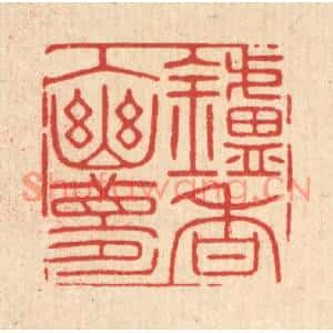 清代 徐秉钧篆刻印谱《鑪香入幽梦》图片欣赏