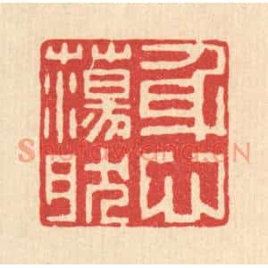清代 毛绍兰篆刻印谱《身心蕩然》图片欣赏