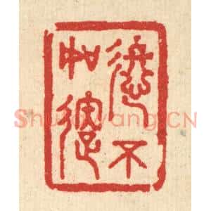 清代 王玉如篆刻印谱《进不如退》图片欣赏