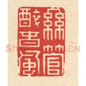 清代 林臯篆刻印谱《丝管醉春风》图片欣赏