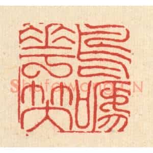 清代 黄吕篆刻印谱《鸟啼花笑》图片欣赏