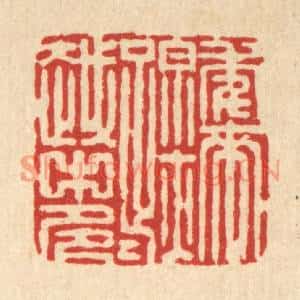 清代 张梓篆刻印谱《年来踪迹越中多》图片欣赏