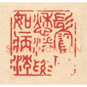 清代 黄孝锡篆刻印谱《鬓似愁潘,腰如病沈》图片欣赏