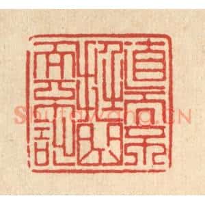 清代 朱宏晋篆刻印谱《直而不挺,曲而不诎》图片欣赏
