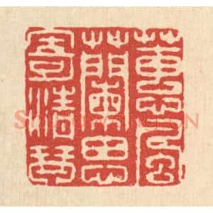 清代 喻恩篆刻印谱《蕙风兰思寄清琴》图片欣赏